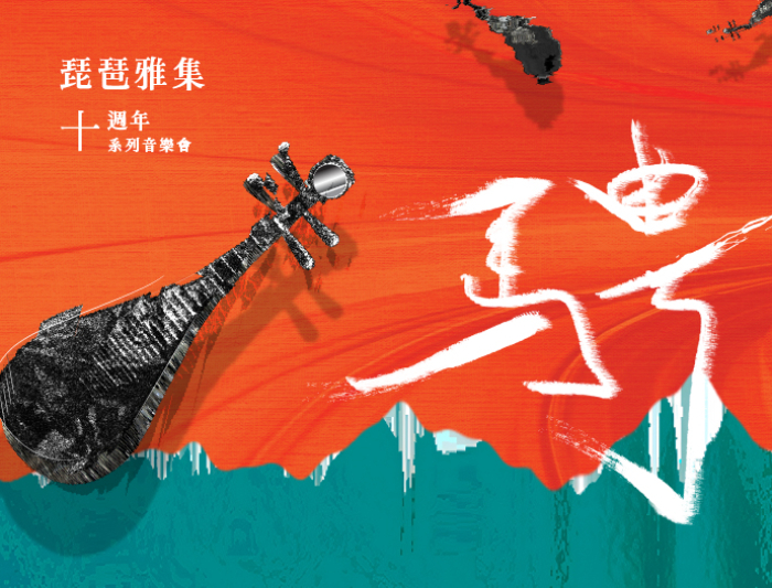 《騁》琵琶雅集十週年計畫