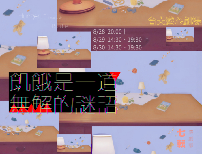 2025臺北藝穗節 七(車云)演劇部《飢餓是一道無解的謎語》