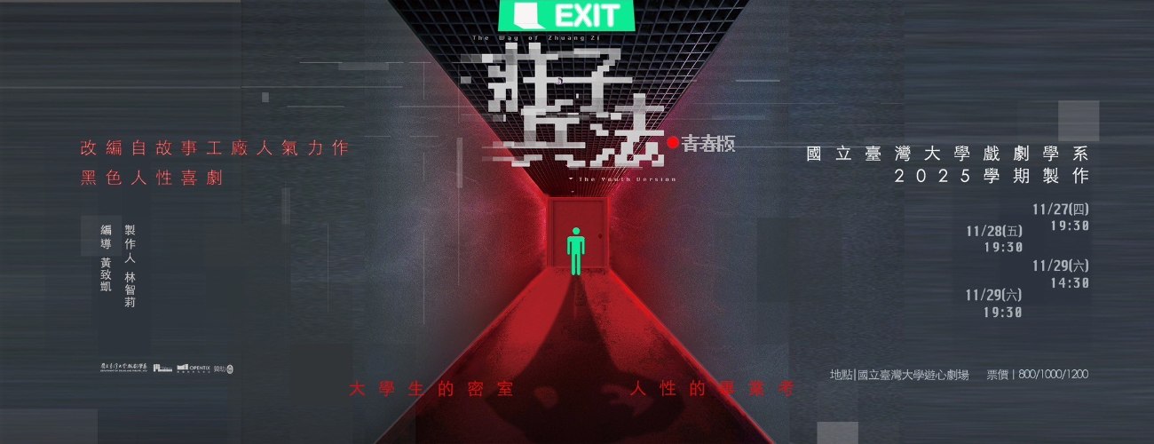 臺大戲劇2025學期製作《莊子兵法》青春版