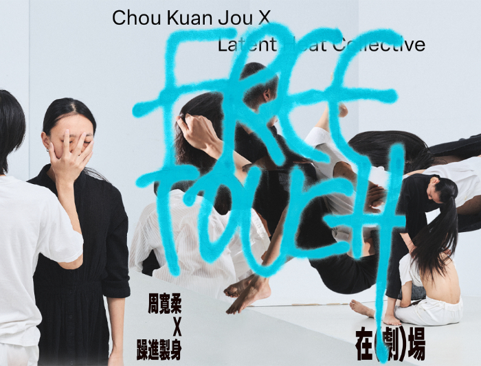 【2025臺北藝穗節】《Free Touch 在 ( 劇 ) 場》