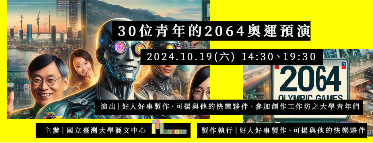 《30位青年的2064奧運預演》