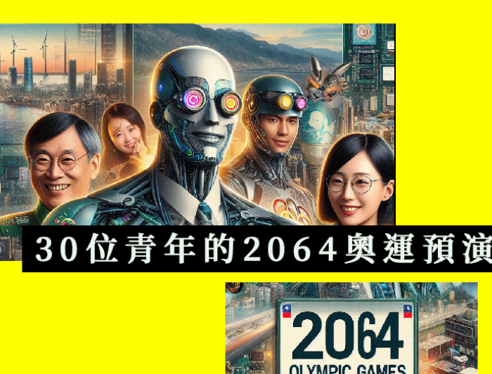 《30位青年的2064奧運預演》