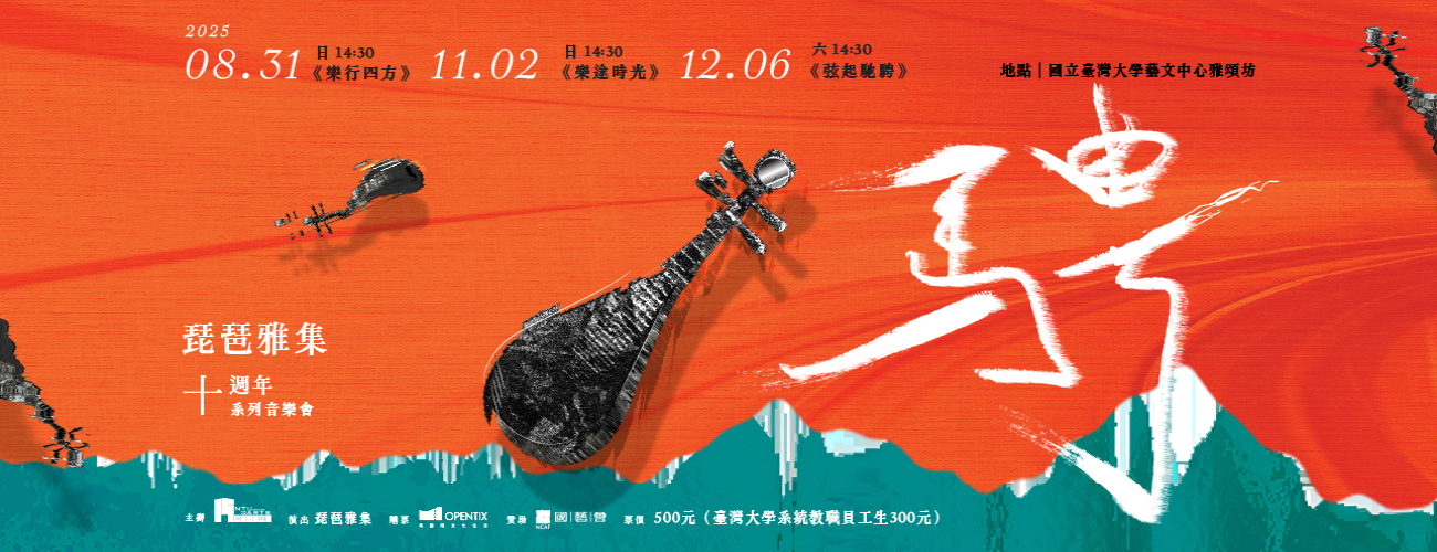 《騁》琵琶雅集十週年計畫